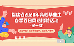 福建省2020年高校畢（bì）業（yè）生春季（jì）百日網絡招聘活動報名流程