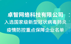 卓智公司入選國家（jiā）級新冠疫情（qíng）防控重點（diǎn）保障企業名單（dān）