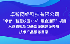 卓智公司“智（zhì）慧校園+5G”項目入選（xuǎn）安徽省首批新型基礎設施建設領域技術產品服務目錄