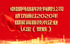 熱烈祝賀卓智（zhì）網絡（luò）科技有限公司 成功通過（guò）2020年國家高新技術企業認定（dìng）（複審）