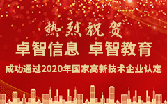 熱烈祝賀卓智信息、卓智教育成功通（tōng）過2020年國家高新技術企業認定（dìng）