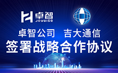 卓（zhuó）智公司、吉大通信簽署戰略合（hé）作協議，全麵深化戰略（luè）合（hé）作！