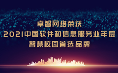 卓（zhuó）智網絡榮獲“2021中國軟件（jiàn）和信息（xī）服務業年度智慧校園首（shǒu）選品牌”