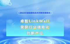 卓智LinkWall榮獲2022行（háng）業信息（xī）化創新產品