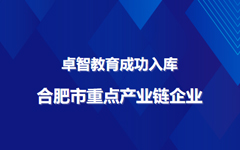 卓（zhuó）智教育成功入庫（kù）合（hé）肥市重點產業鏈企業